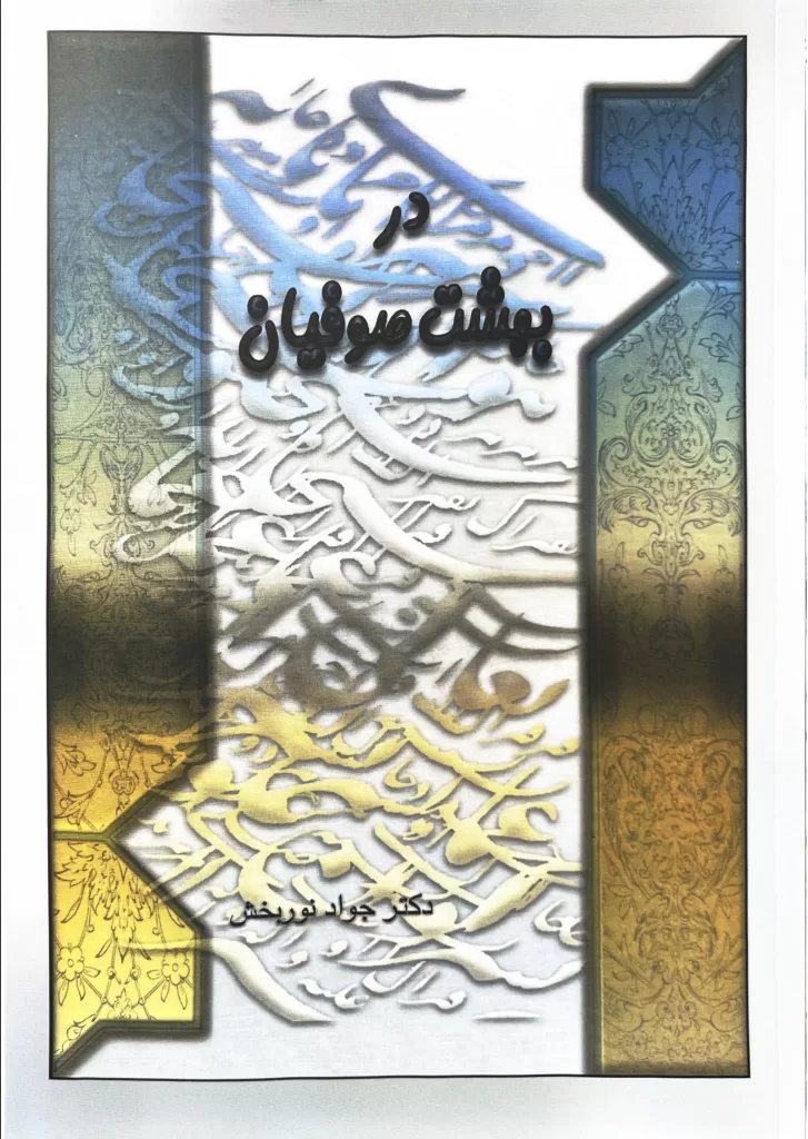 In The Paradise Of The Sufis (در بهشت صو فیان)