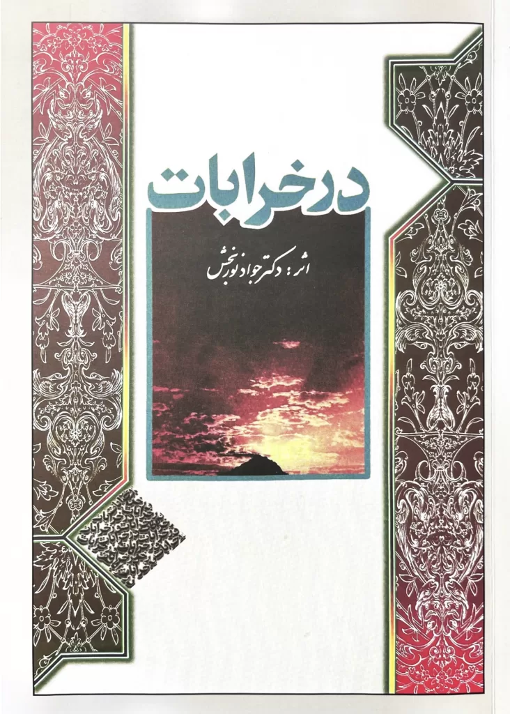 In The Tavern of Ruin (درخرابات)